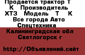 Продается трактор Т-150К › Производитель ­ ХТЗ › Модель ­ Т-150К - Все города Авто » Спецтехника   . Калининградская обл.,Светлогорск г.